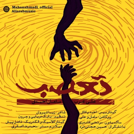 آهنگ تعصب با صدای علی عرب و ماهان احمدی